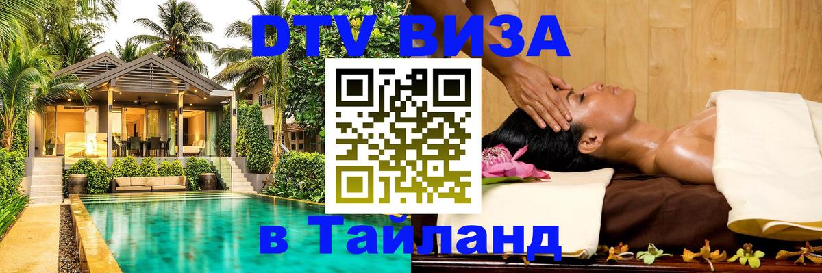 DTV Visa Thailand — прайс и условия, виза без дополнительных документов - Мадрид  03.10.2025 