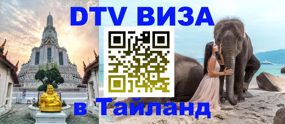 Виза ДТВ на 5 лет в Тайланд 