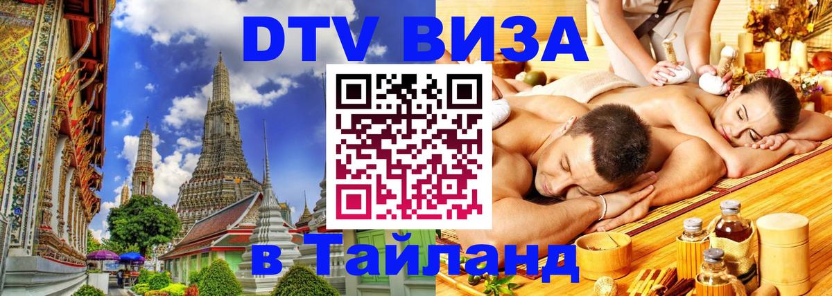 ДТВ виза в Таиланд Мадрид 